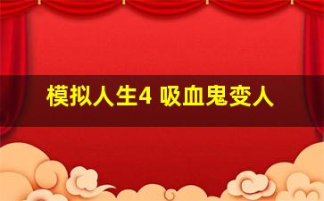 模拟人生4 吸血鬼变人